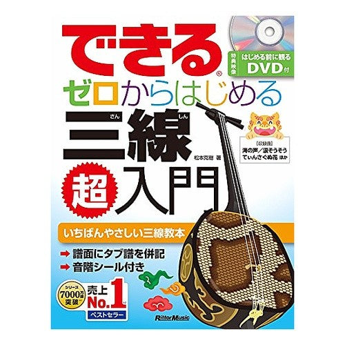 ゼロからはじめる三線超入門 Beginner's guide to Sanshin starting from scratch