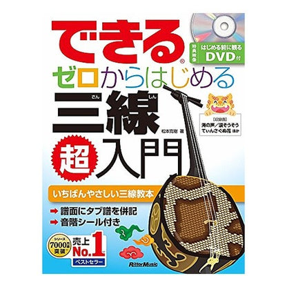 ゼロからはじめる三線超入門 Beginner's guide to Sanshin starting from scratch