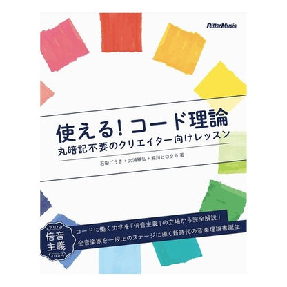 使える！コード理論　丸暗記不要のクリエイ It can be used! Code theory Creation without rote memorization