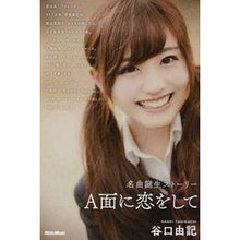 画像をギャラリービューアに読み込む, Ａ面に恋をして　名曲誕生ストーリー
