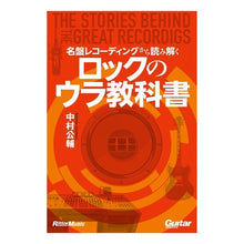 Load image into Gallery viewer, ロックのウラ教科書
