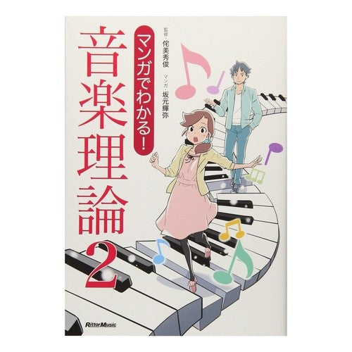 マンガでわかる！音楽理論　　　２ Takumi Hidetoshi Understand with manga! Music theory 2