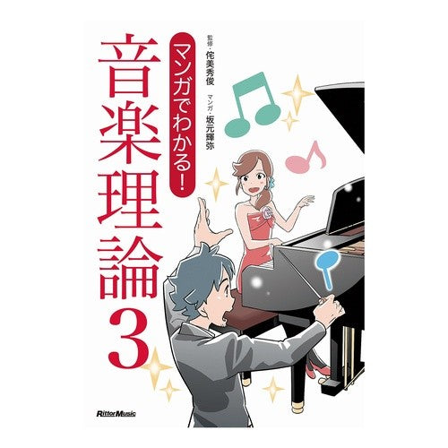 マンガでわかる！音楽理論　　　３ Takumi Hidetoshi Understand with manga! Music theory 3