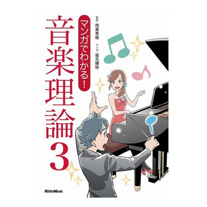 マンガでわかる！音楽理論　　　３ Takumi Hidetoshi Understand with manga! Music theory 3