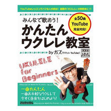 画像をギャラリービューアに読み込む, かんたんウクレレ教室ｂｙガズ　みんなで歌
