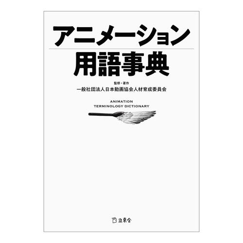 アニメーション用語事典