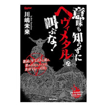 Load image into Gallery viewer, 意味も知らずにヘヴィメタルを叫ぶな！
