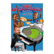 画像をギャラリービューアに読み込む, いとしのベースボール・ミュージック
