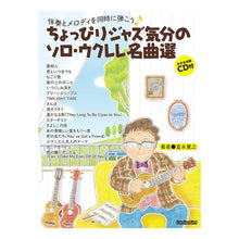 画像をギャラリービューアに読み込む, ちょっぴりジャズ気分のソロ・ウクレレ名曲
