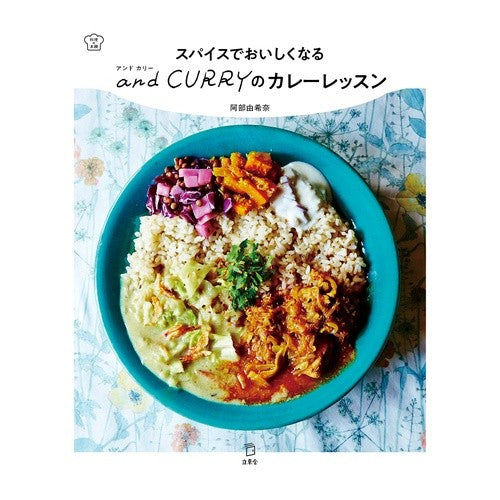 ａｎｄＣＵＲＲＹのカレーレッスン Abeyukina andCURRY's curry lesson