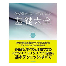 Load image into Gallery viewer, ＤＡＷミックス／マスタリング基礎大全
