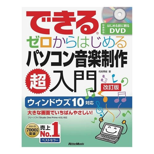 ゼロからはじめるパソコン音楽制作超　改訂 Super revised computer music production starting from scratch