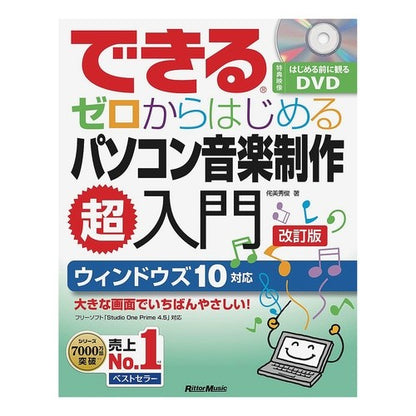 ゼロからはじめるパソコン音楽制作超　改訂 Super revised computer music production starting from scratch