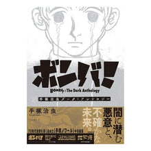 画像をギャラリービューアに読み込む, ＃手塚 治虫 ＃ボンバ！　手塚治虫ダーク・アンソロジー : テズカオサム : Bomba! Osamu Tezuka Dark Anthology : Teskaosam : 9784845634033
