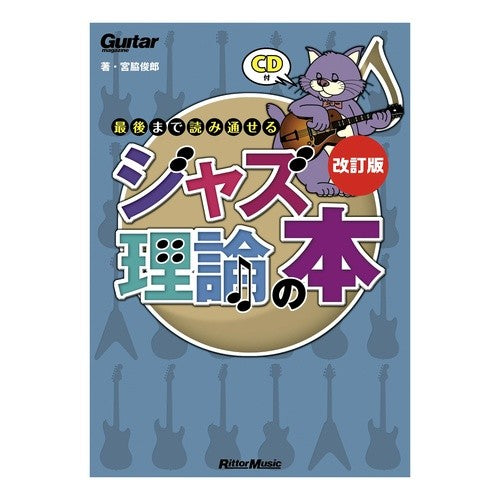 最後まで読み通せるジャズ理論の本　改訂版 A book on jazz theory that you can read through to the end - revised edition