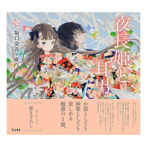 夜長姫と耳男 Sakaguchiango Princess Yonaga and Mimio