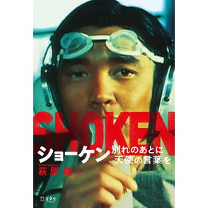 ショーケン　別れのあとに天使の言葉を Shoken An angel's words after parting