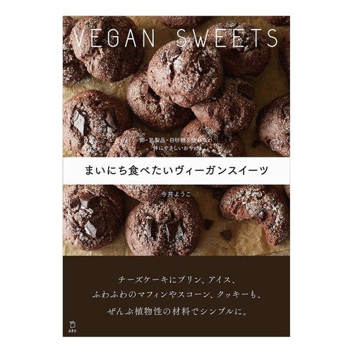 まいにち食べたいヴィーガンスイーツ It's so cool Vegan sweets you want to eat every day