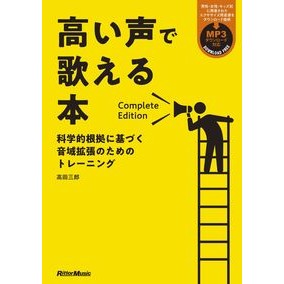 高い声で歌える本　ＣｏｍｐｌｅｔｅＥｄｉ Complete Edi, a book that helps you sing in high voice