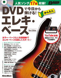 ＃かんたんエレキ・ベース　新版　ＤＶＤ付 : Easy Electric Bass New Edition with DVD : 9784845635252 :9784845635252