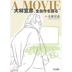 Ａ　ＭＯＶＩＥ　大林宣彦、全自作を語る Oobayashinobuhiko A MOVIE Nobuhiko Obayashi talks about all his own work
