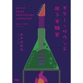 ギター・サウンド地下実験室 Guitar Sound Underground Laboratory
