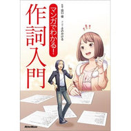 マンガでわかる！作詞入門 Understand with manga! Introduction to lyric writing