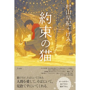 約束の猫 Murayama Saki the promised cat