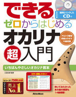 ＃ゼロからはじめるオカリナ超入門 : リットーミュージック : Super beginner's guide to ocarina starting from zero : 9784845635658