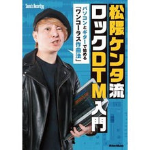 Load image into Gallery viewer, 松隈ケンタ流ロックＤＴＭ入門 Introduction to Kenta Matsukuma style rock DTM
