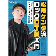 松隈ケンタ流ロックＤＴＭ入門 Introduction to Kenta Matsukuma style rock DTM