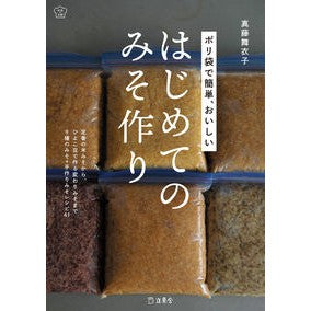 ポリ袋で簡単、おいしいはじめてのみそ作り Sindhu Maiko Easy and delicious first-time miso making using a plastic bag