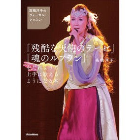 「残酷な天使のテーゼ」「魂のルフラン」を Takahashi Yoko "The Cruel Angel's Thesis" and "Refran of the Soul"
