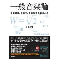 一般音楽論 Simisukiyo general music theory