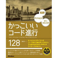 かっこいいコード進行１２８