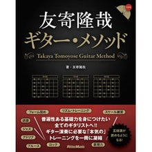 画像をギャラリービューアに読み込む, 友寄隆哉ギター・メソッド
