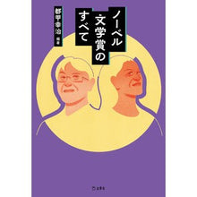 画像をギャラリービューアに読み込む, ノーベル文学賞のすべて
