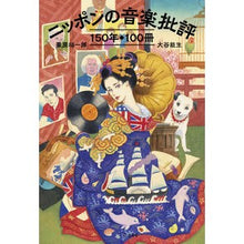 Load image into Gallery viewer, ニッポンの音楽批評１５０年１００冊
