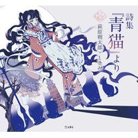 Load image into Gallery viewer, 詩集『青猫』より
