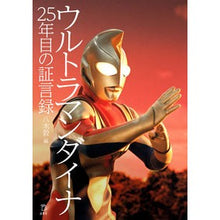 画像をギャラリービューアに読み込む, ウルトラマンダイナ　２５年目の証言録

