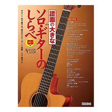 画像をギャラリービューアに読み込む, 譜面の大きなソロ・ギターのしらべ
