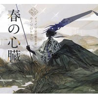 春の心臓
