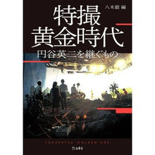 画像をギャラリービューアに読み込む, 特撮黄金時代

