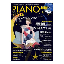 画像をギャラリービューアに読み込む, ピアノ・スタイル　プレミアム・セレ　１１
