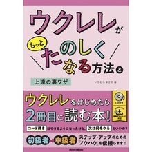 画像をギャラリービューアに読み込む, ＃いちむら まさき ＃ウクレレがもっとたのしくなる方法と上達の ｲﾁﾑﾗﾏｻｷ | Masaki Ichimura :9784845637867
