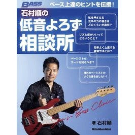 石村順の低音よろず相談所　ベース上達のヒ