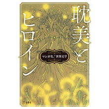 画像をギャラリービューアに読み込む, マンガ化！世界文学　耽美とヒロイン

