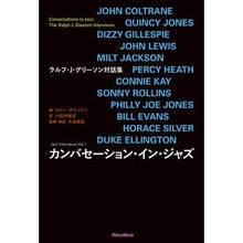 画像をギャラリービューアに読み込む, カンバセーション・イン・ジャズ
