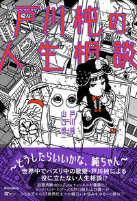 ＃戸川純　著 ＃戸川純の人生相談 ﾄｶﾞﾜｼﾞﾕﾝ :9784845638499