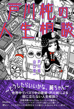 画像をギャラリービューアに読み込む, #戸川純 #戸川純の人生相談
